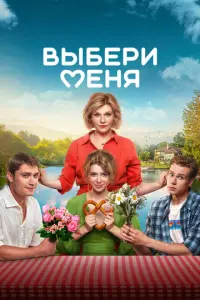 Выбери меня русский сериал
